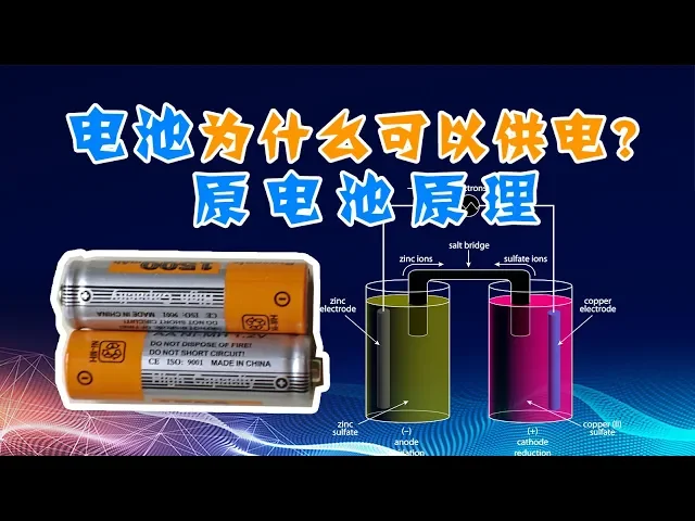 解读2019诺贝尔化学奖(1)电池为什么可以供电?原电池与蓄电池原理